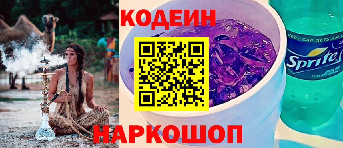 Кодеин Purple Drank  Вход с VPN  Кодеиновый сироп Lean напиток Lean (лин)  Кириши 